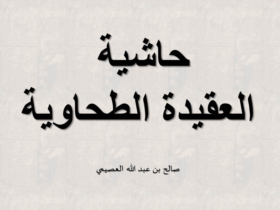 حاشية العقيدة الطحاوية - العصيمي